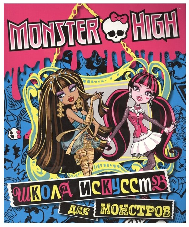 Monster High. Школа исскуств для монстров