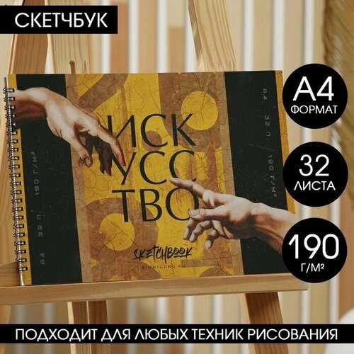 Скетчбук А4, 32 листа, 190 г/м2 Искусство
