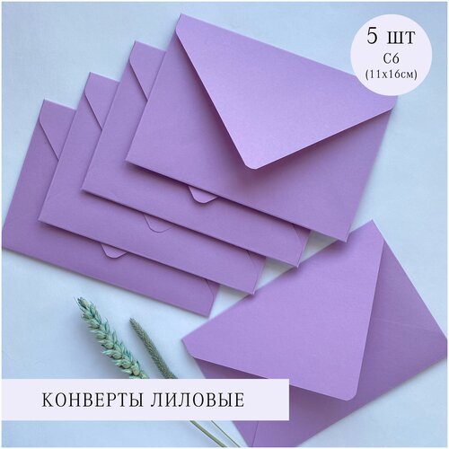 Конверты лиловые/сиреневые, С6 (11х16см), 5шт