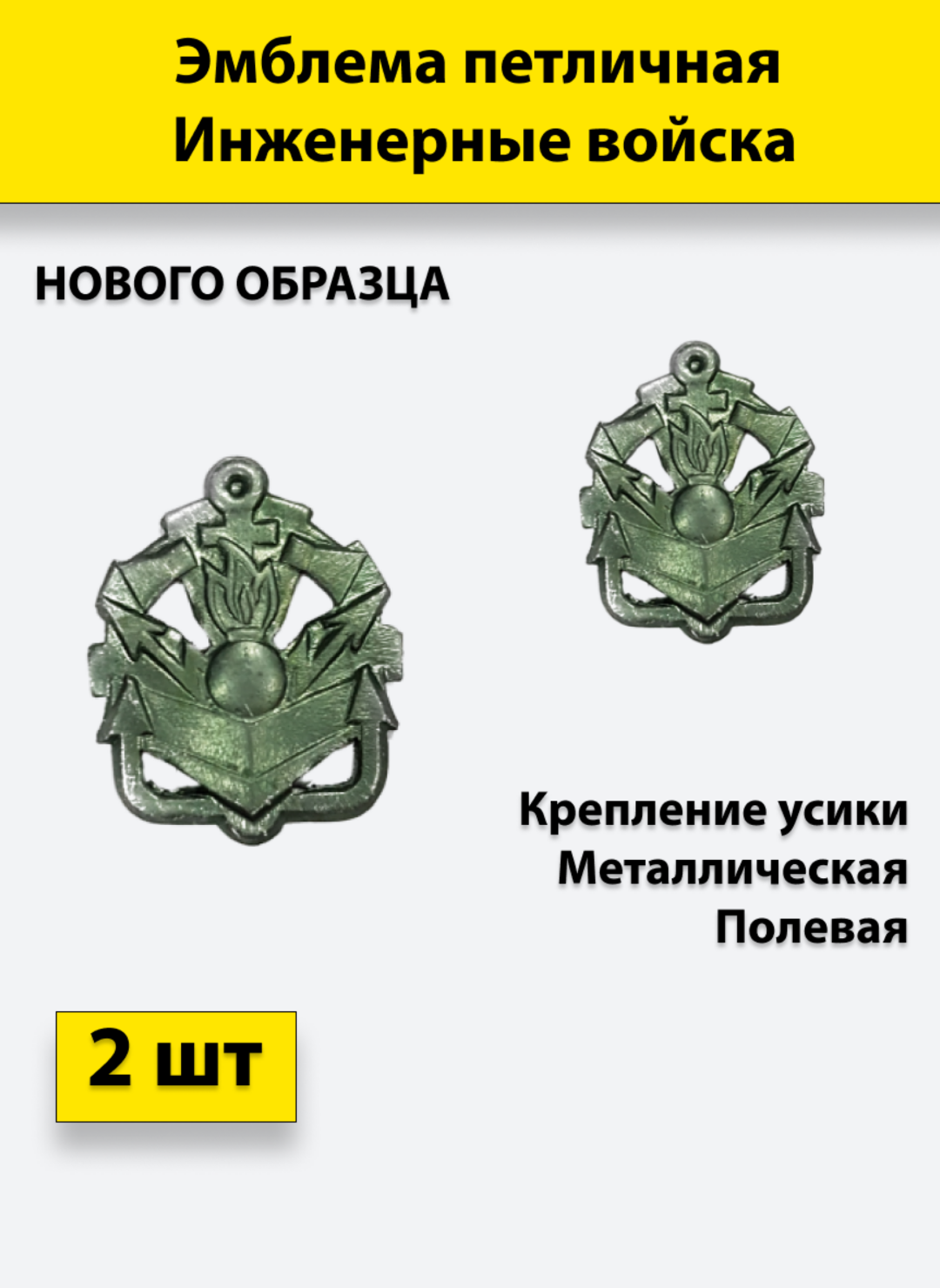 Эмблема петличная Инженерные войска нового образца полевая, 2 штуки, металлические