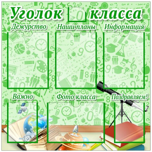 Уголок класса 800х800 мм с карманами стенд классный уголок 1000х700 мм 4 плоских кармана а4 1 плоский карман а5