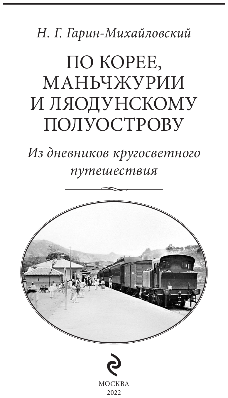 По Корее, Маньчжурии и Ляодунскому полуострову. Из дневников кругосветного путешествия. - фото №5