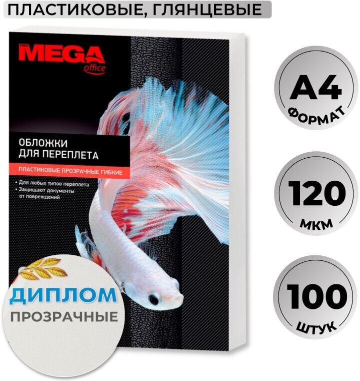 Обложки для переплета пластиковые Promega office прозрач, A4,120мкм,100шт/уп, 1 шт.