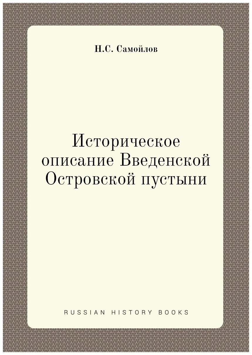 Историческое описание Введенской Островской пустыни