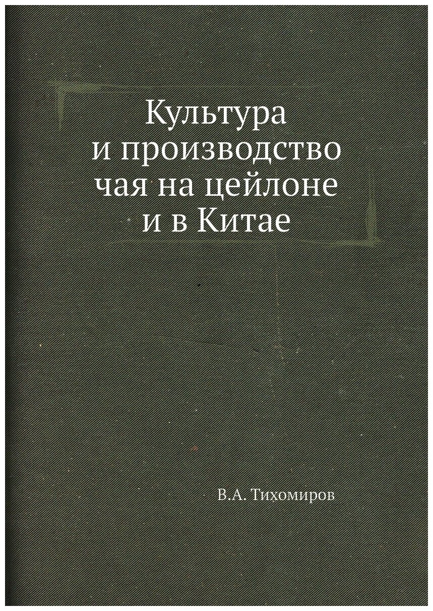 Книга Культура и производство Чая на Цейлоне и В китае - фото №1