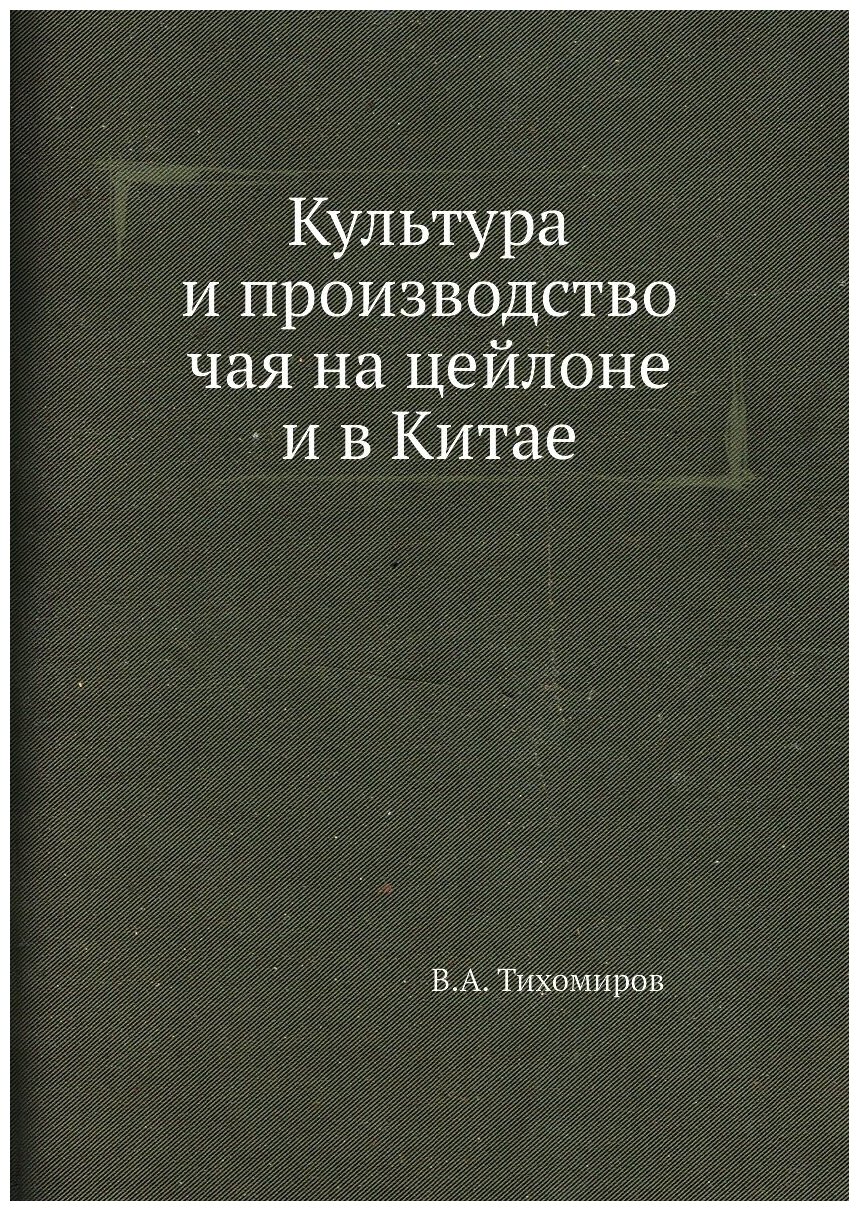 Культура и производство чая на цейлоне и в Китае