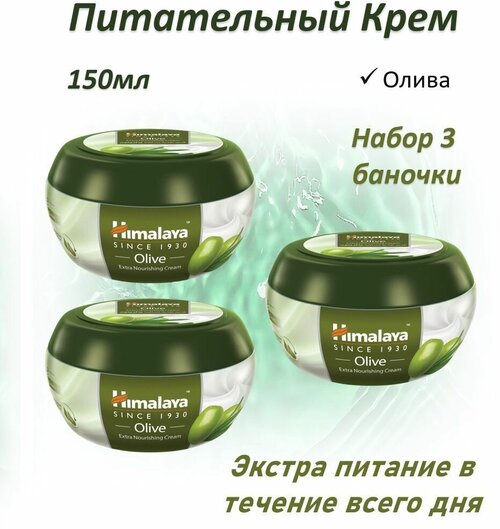 Himalaya Экстра Питательный Олива 150мл набор 3шт