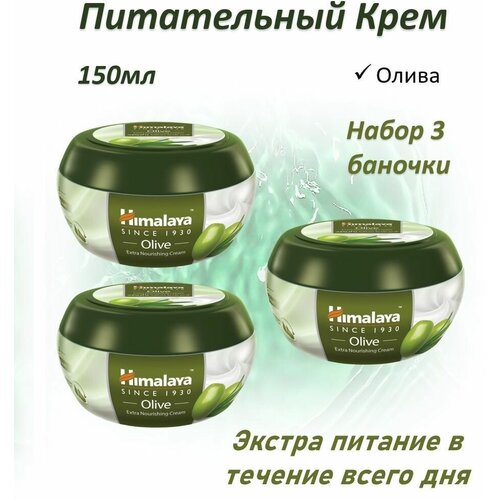 Himalaya Экстра Питательный Олива 150мл набор 3шт