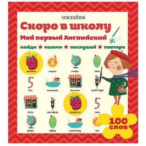 фото Интерактивная книга "мой первый английский. скоро в школу" voicebook