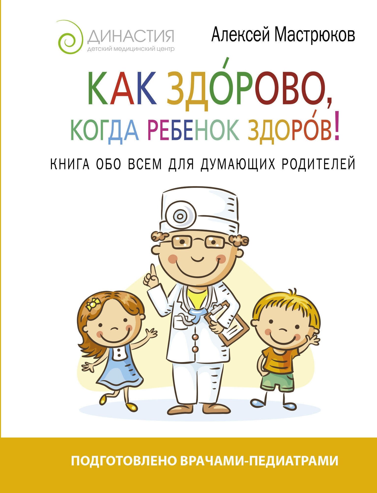 Как здорово, когда ребенок здоров! Книга обо всем для думающих родителей - фото №4