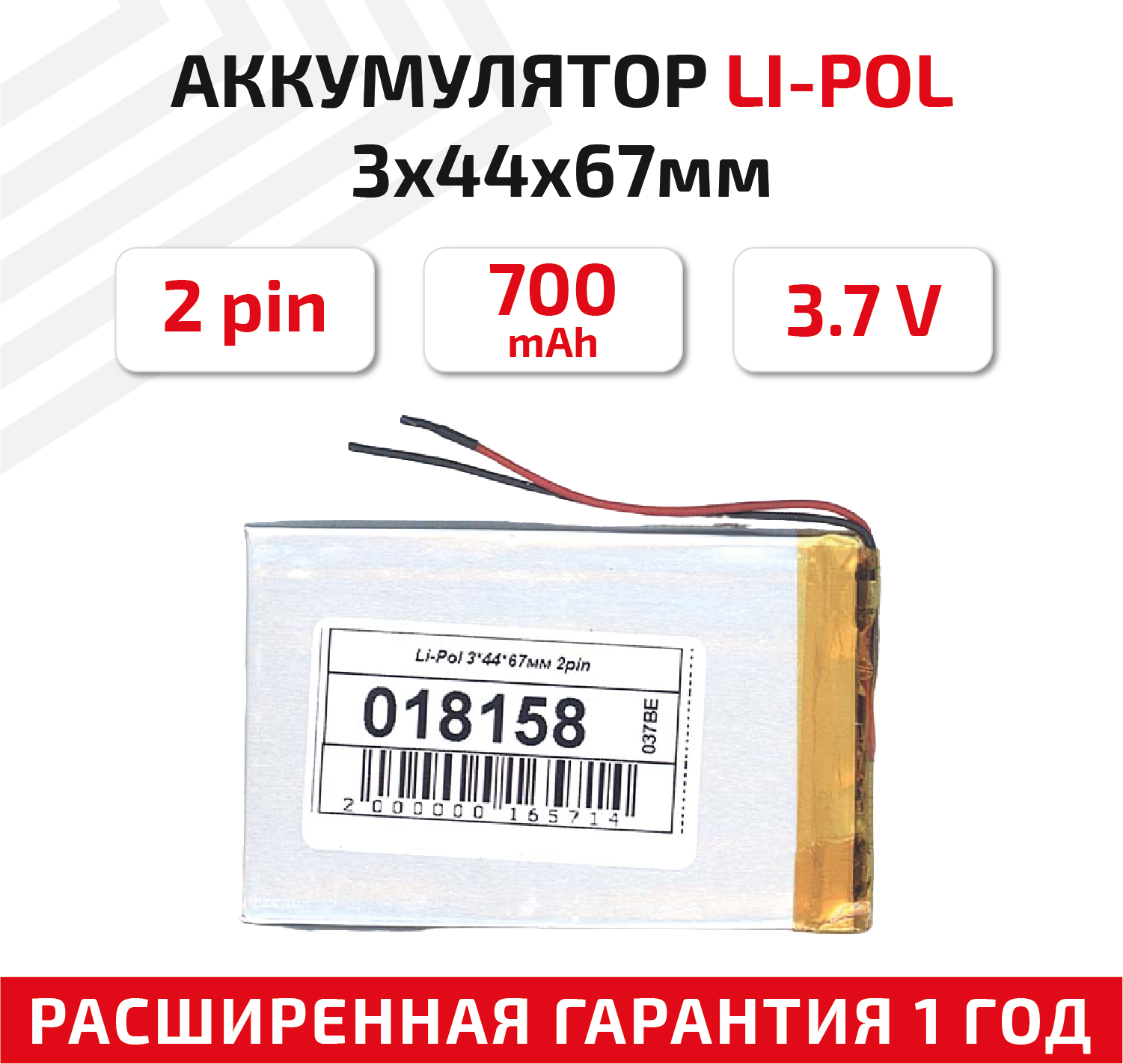 Универсальный аккумулятор (АКБ) для планшета, видеорегистратора и др, 3х44х67мм, 700мАч, 3.7В, Li-Pol, 2pin (на 2 провода)