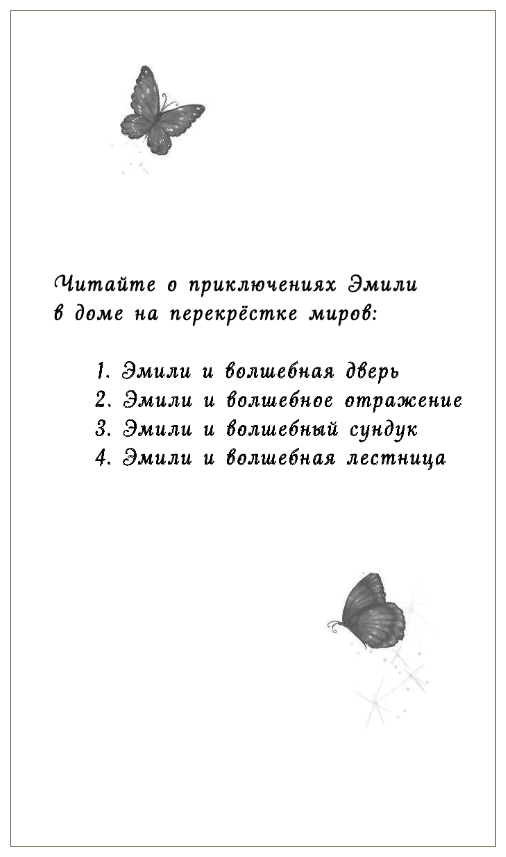Эмили и волшебное отражение (Покидаева Татьяна Юрьевна (переводчик), Вебб Холли) - фото №6