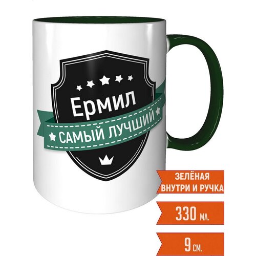 Кружка Ермил самый лучший - внутри и ручка зелёная
