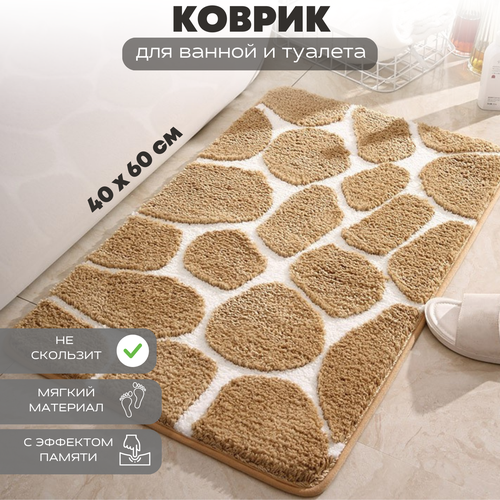 Напольный мягкий коврик A-PORTE HOME для ванной комнаты в форме камней, противоскользящий, влагопоглощающий, 40x60 см, бежевый