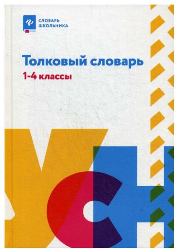 Толковый словарь. 1-4 классы (Никревич Лариса Васильевна, Копылов Игорь Леонович) - фото №1
