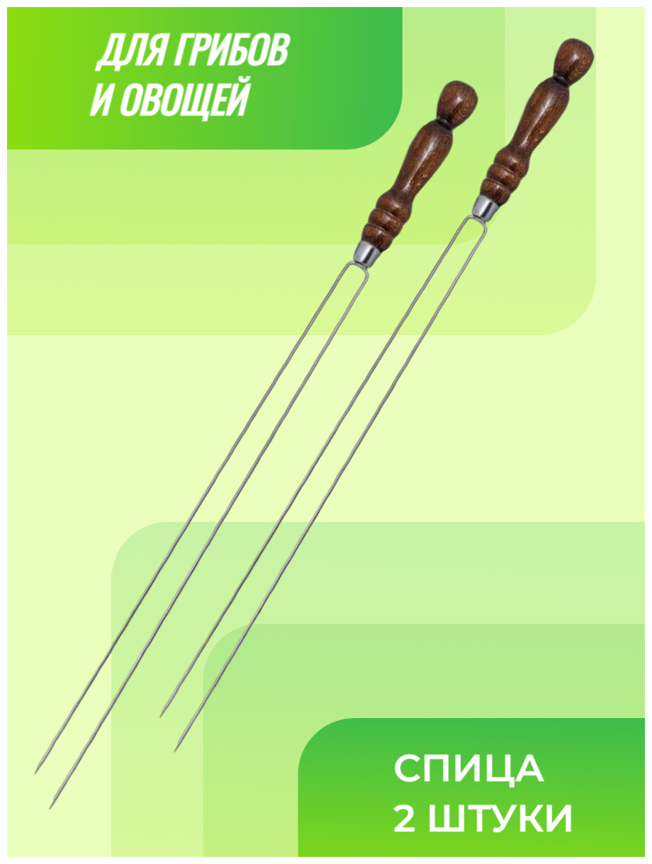 Шампур для грибов и овощей с деревянной ручкой 60 см,2 шт Набор шампуров - фотография № 1