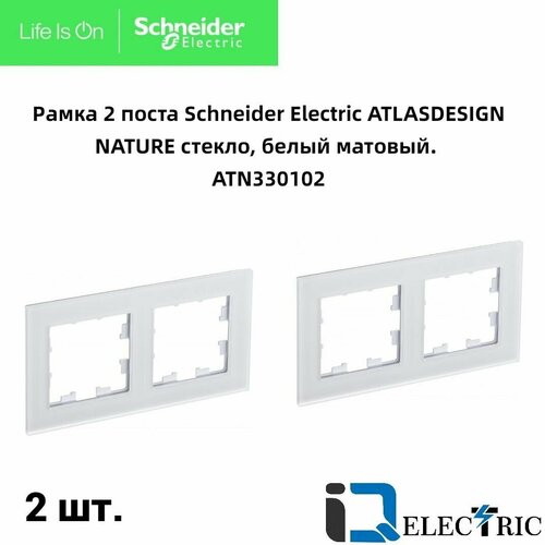 Рамка 2 пост, белое матовое стекло 2 шт Schneider Electric Atlas Design Nature ATN330102