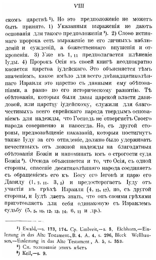 Книга Книга пророка Осии, Введение и Экзегезис - фото №9