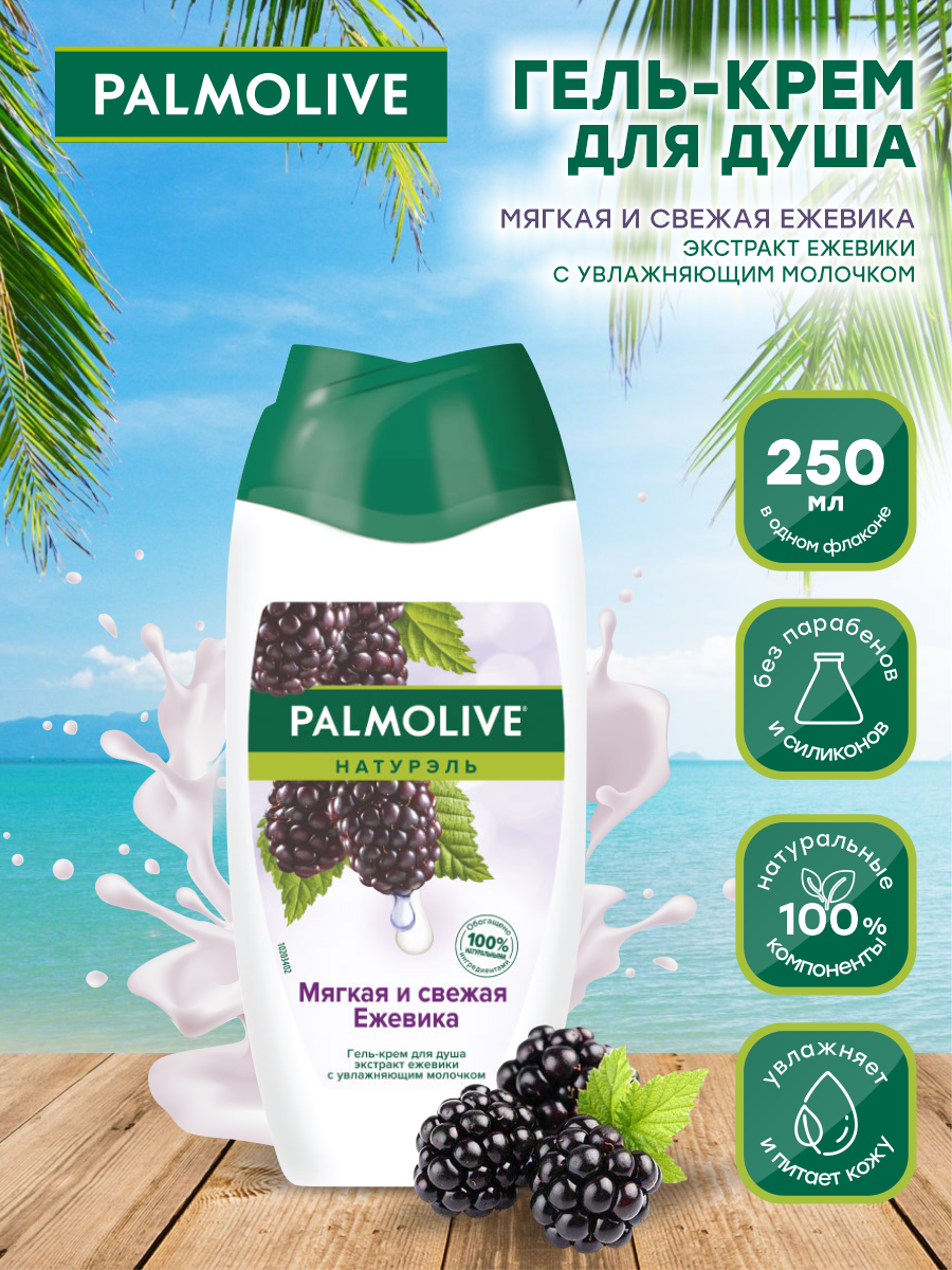 Гель для душа Palmolive Натурэль Мягкая и свежая ежевика, 250 мл - фото №8