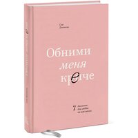 Сью Джонсон. Обними меня крепче. 7 диалогов для любви на всю жизнь