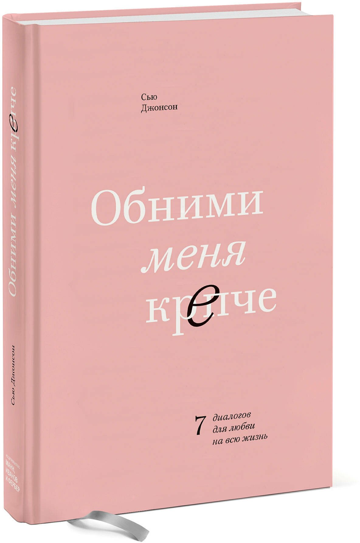 Обними меня крепче. 7 диалогов для любви на всю жизнь - фото №1