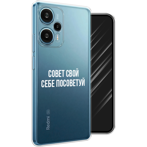 Силиконовый чехол на Xiaomi Poco F5 / Поко Ф5 Совет свой себе посоветуй, прозрачный силиконовый чехол на xiaomi poco c65 сяоми поко c65 совет свой себе посоветуй прозрачный