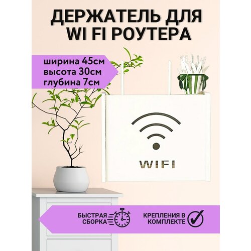 Шкатулка под роутер Wifi 45х30х7 полка короб для wifi роутера 25 5х8х17 см белая