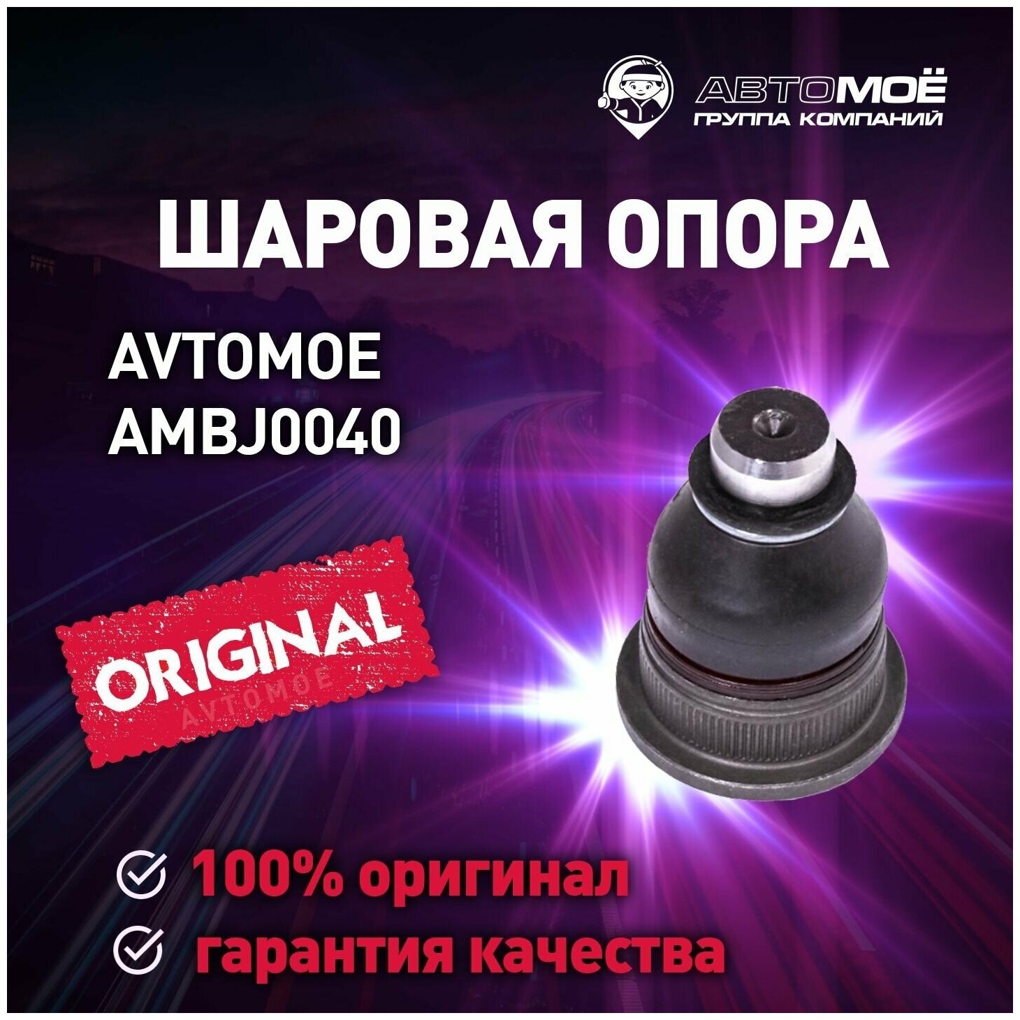 Шаровая опора AMBJ0040 Avtomoe для Nissan Almera, Renault Clio, Logan / Автомое для Ниссан Альмера, Рено Клио, Логан