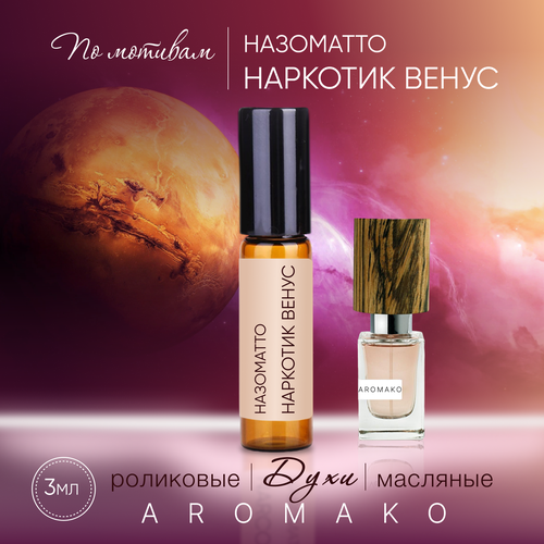 Духи масляные, парфюм - ролик миниатюра Назоматто Наркотик Венус 3 мл, AROMAKO