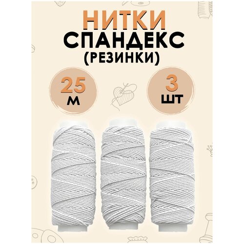 Нитки спандекс 3 шт. х 25 м