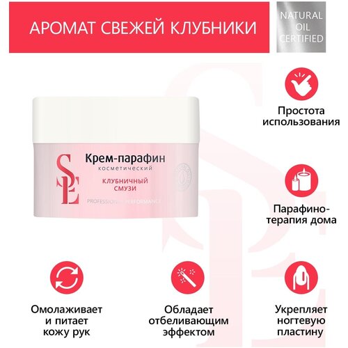 Start Epil Крем-парафин Клубничный смузи, 150 мл grattol premium cream paraffin крем парафин для ухода за кожей рук и ног кокос 50 мл