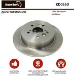 Тормозной диск Kortex для Lifan Х60 задний (d-305mm) OEM KD0550, S3502110 - изображение