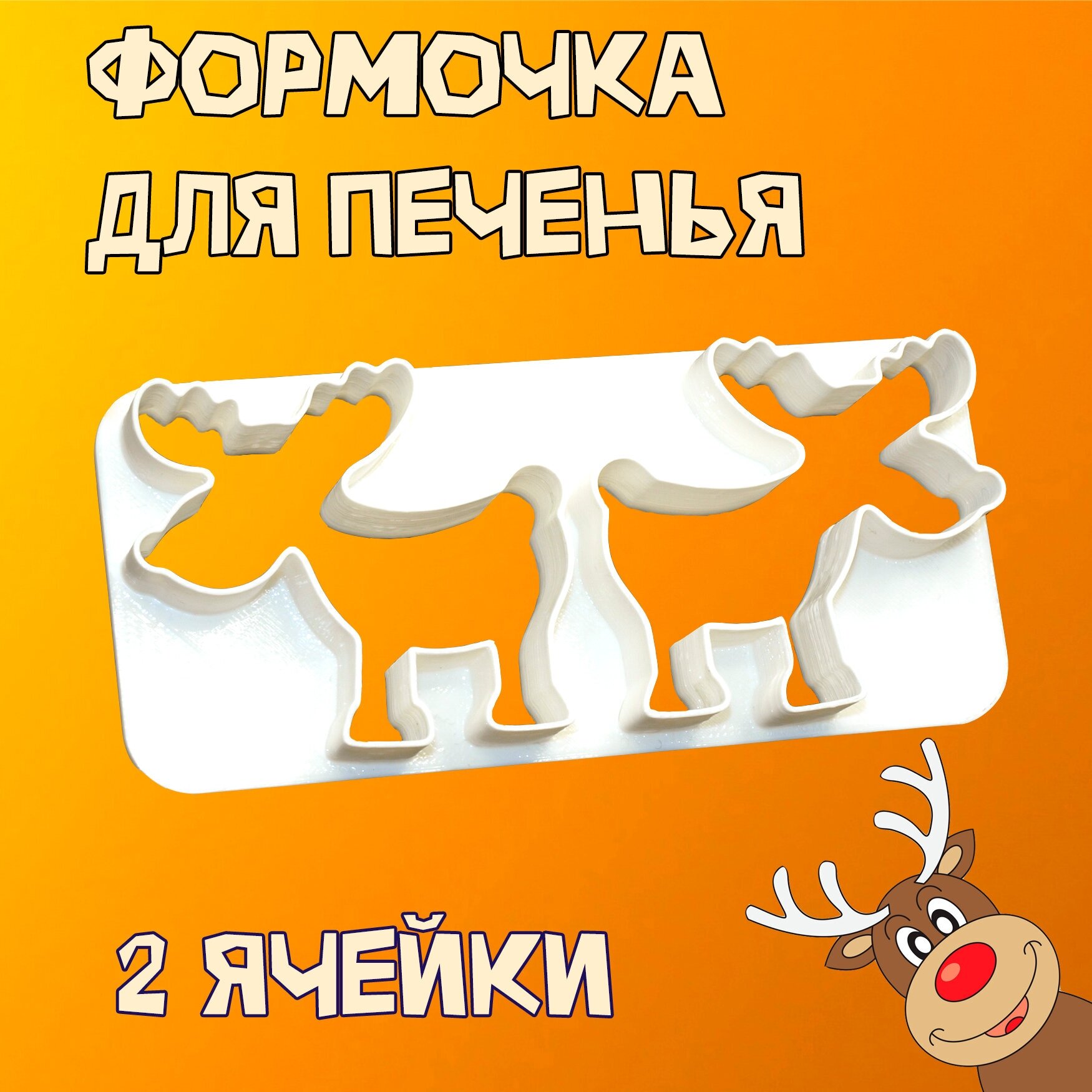 Формочка для печенья Лосяшкин 1 шт