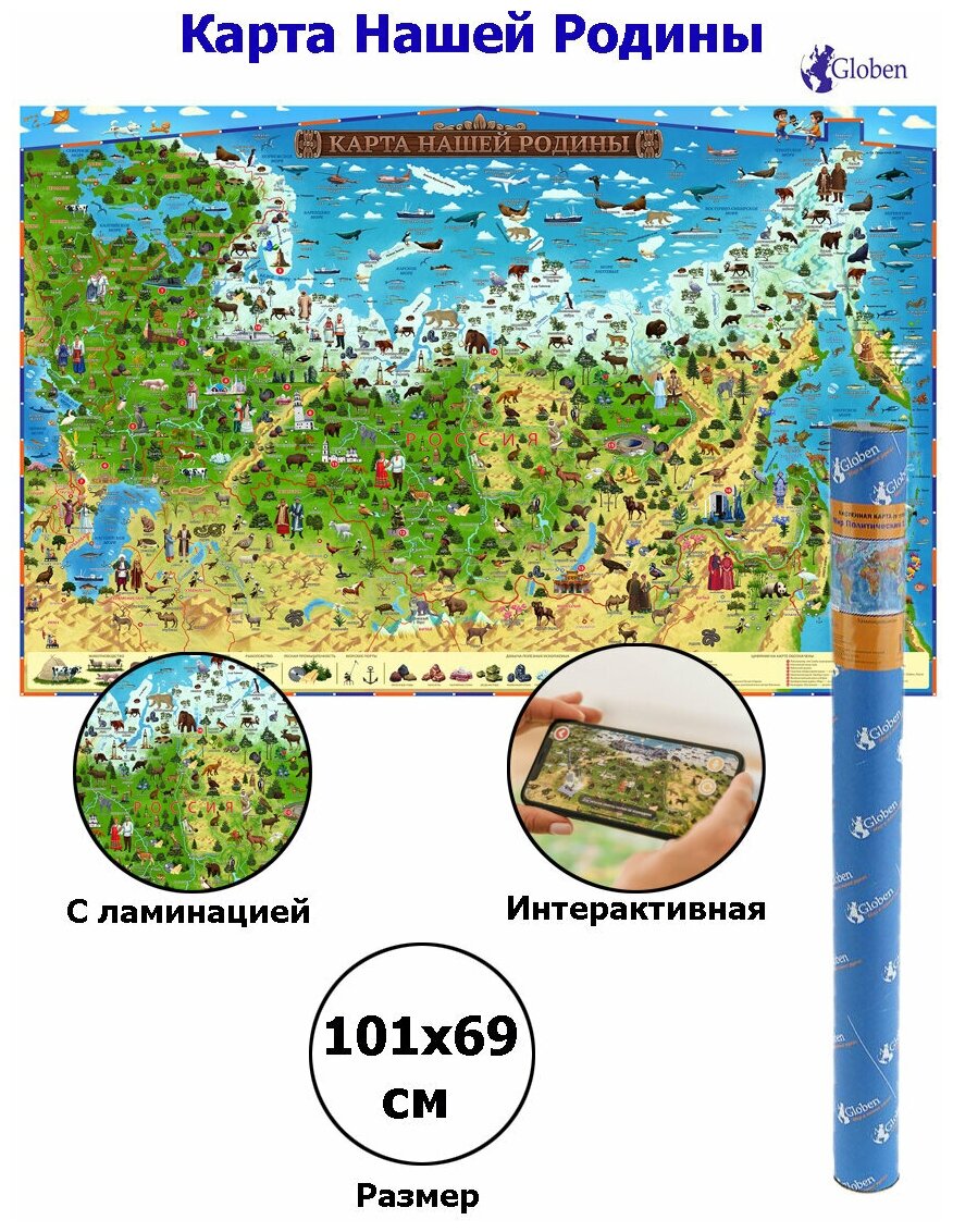 Интерактивная карта Россия для детей "Карта Нашей Родины", размер 101х69 см, с ламинацией, в тубусе