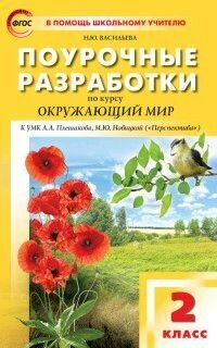 Поурочные разработки по окружающему миру. 2 класс. К УМК А. А. Плешакова, М. Ю. Новицкой (Перспектива). ФГОС