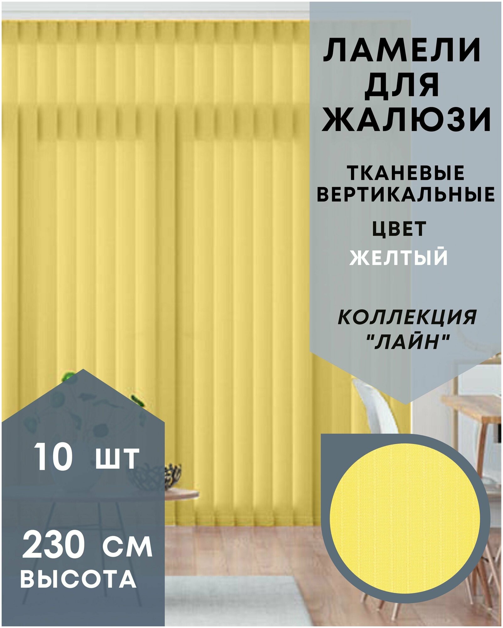 Ламели для вертикальных жалюзи *10 шт длиной 230 см* тканевые коллекции Лайн желтого цвета / Карниз приобретается отдельно