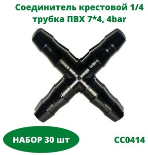 Соединитель крестовой 1/4 трубка пвх 7х4, 4bar (CC0414) набор 30 шт