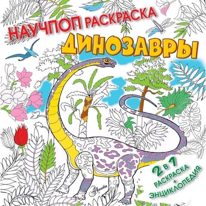 Издательство «АСТ» Динозавры