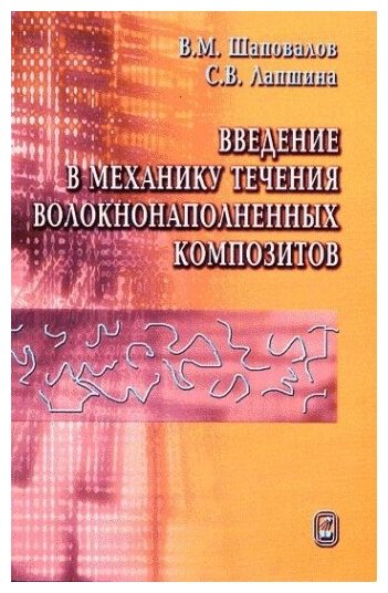 Введение в механику течения волокнонаполненных композитов.