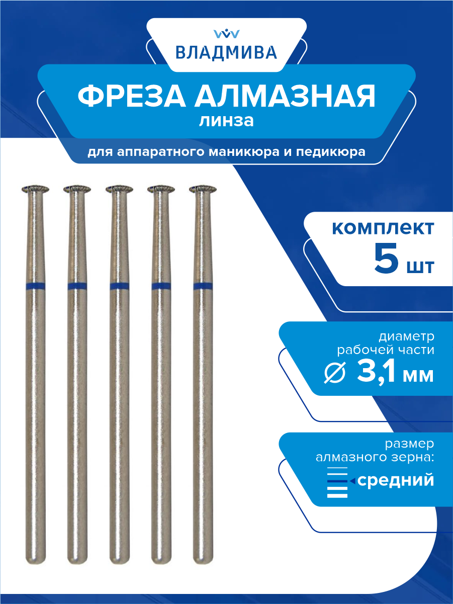 Фреза алмазная линза, средней зерн. 3,1 мм. Комплект 5 шт.(866.104.303.008.031)