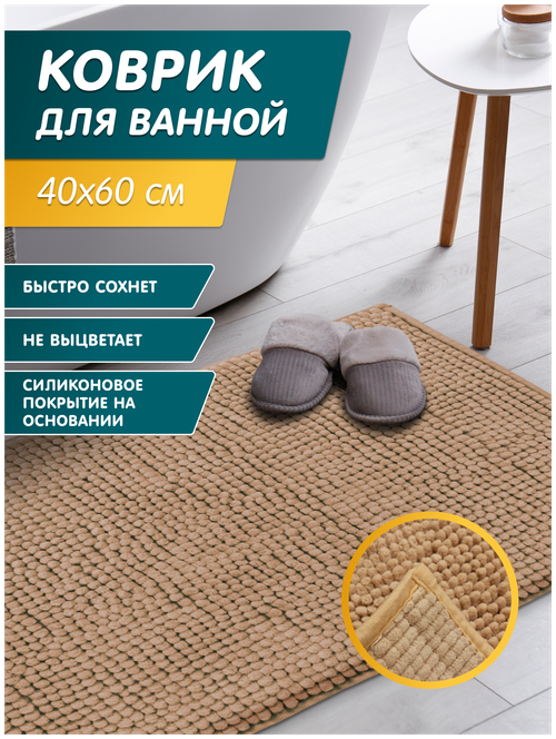 Коврик для ванной и туалета La Vita Style 40х60 см цвет бежевый