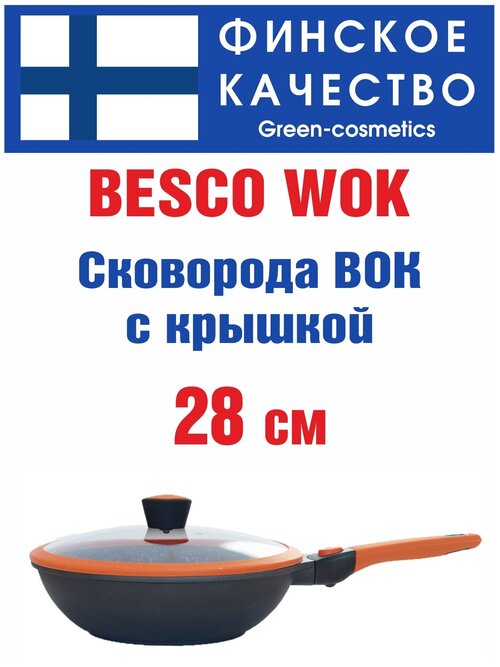 Сковорода Вок (WOK) 28 см. С крышкой