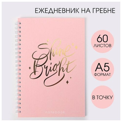 Ежедневник с тиснением Shine Bright, А5, 60 листов