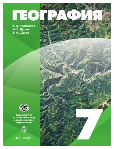 География. 7 класс. Учебник (Коринская Валентина Александровна, Душина Ираида Владимировна, Щенев Владимир Андреевич) - фото №1