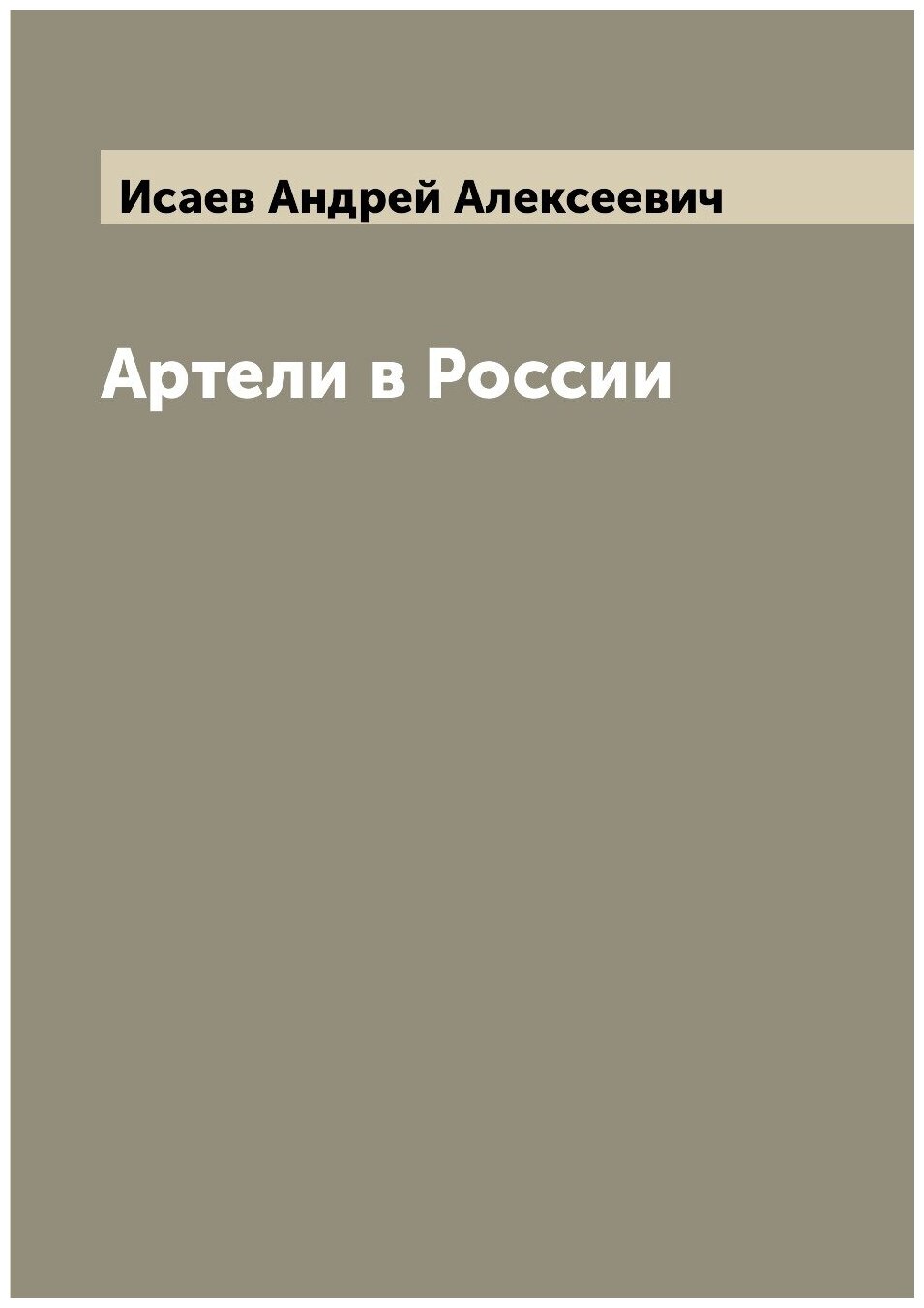 Книга Артели в России (Калачов Николай Васильевич) - фото №1