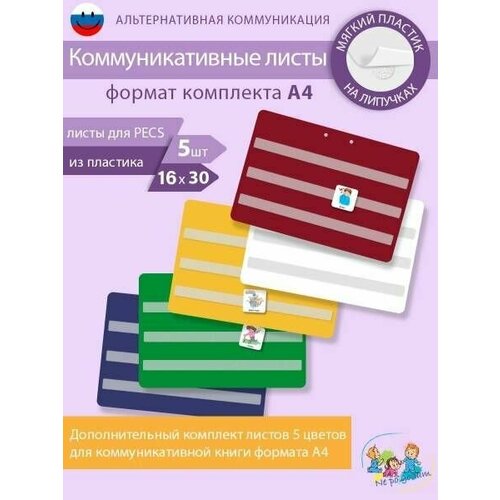 Листы для коммуникативной книги пекс/PECSА4 пексы