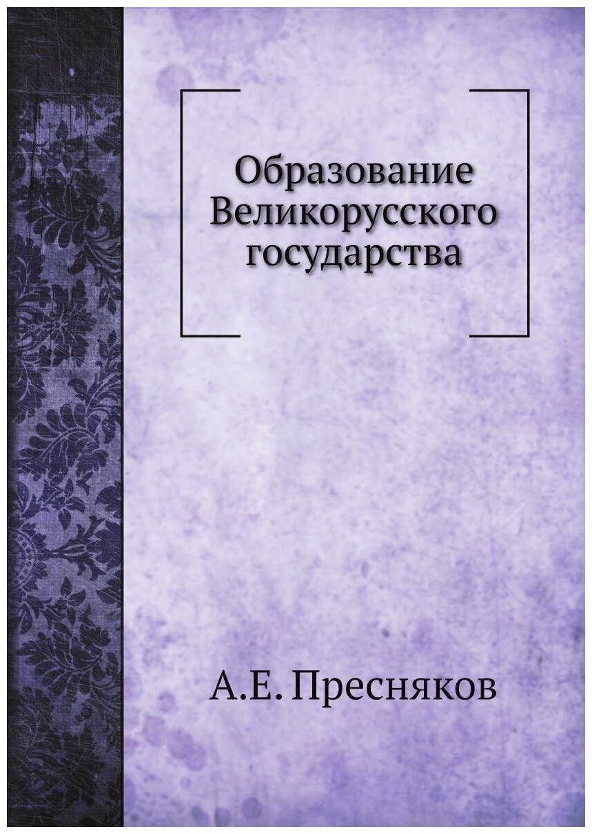 Книга Образование Великорусского государства. 1 - фото №1
