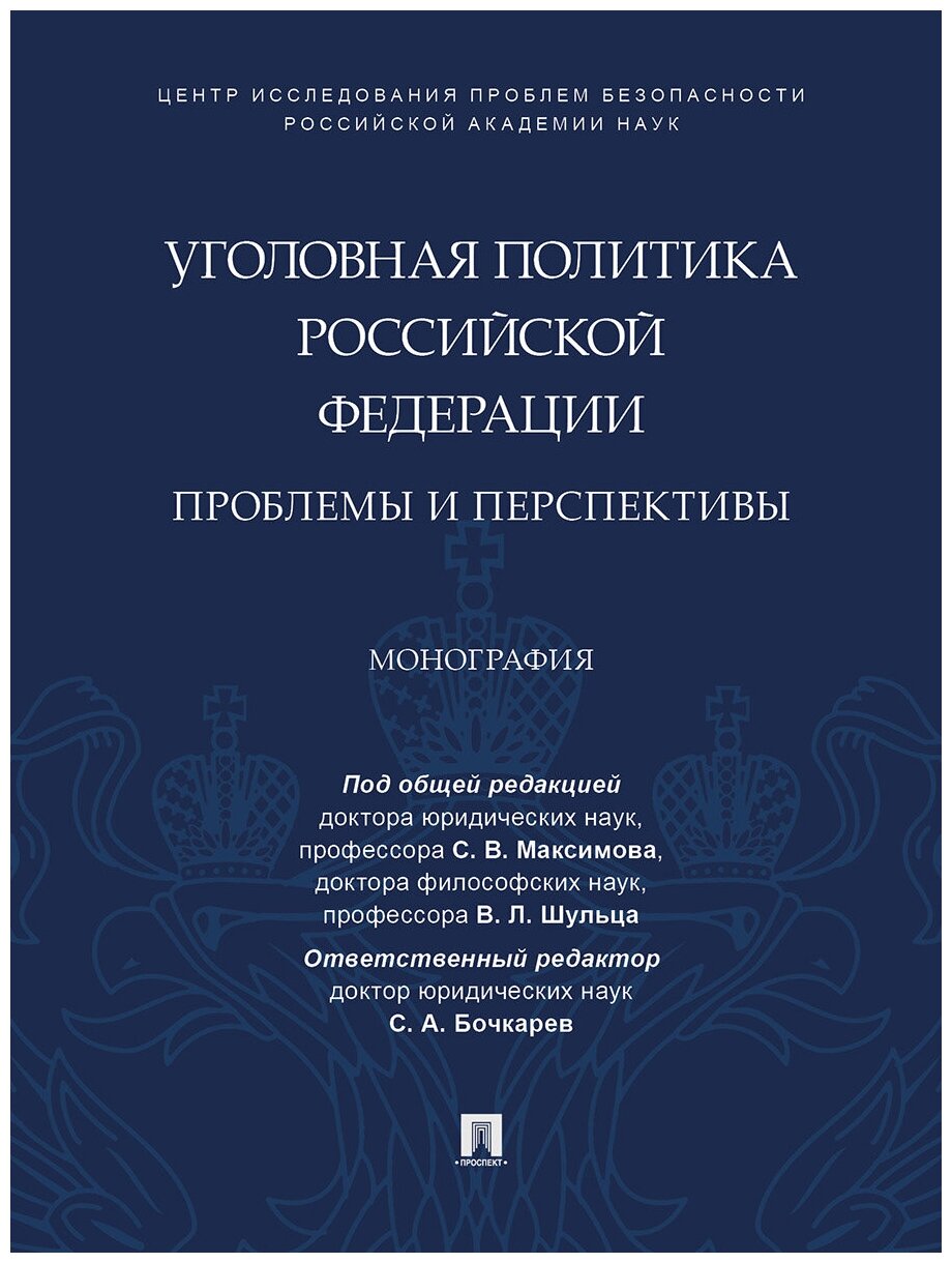 Под общ. ред. Максимова С. В, Шульца В. Л; отв. ред. Бочкарев С. А. "Уголовная политика Российской Федерации: проблемы и перспективы. Монография"