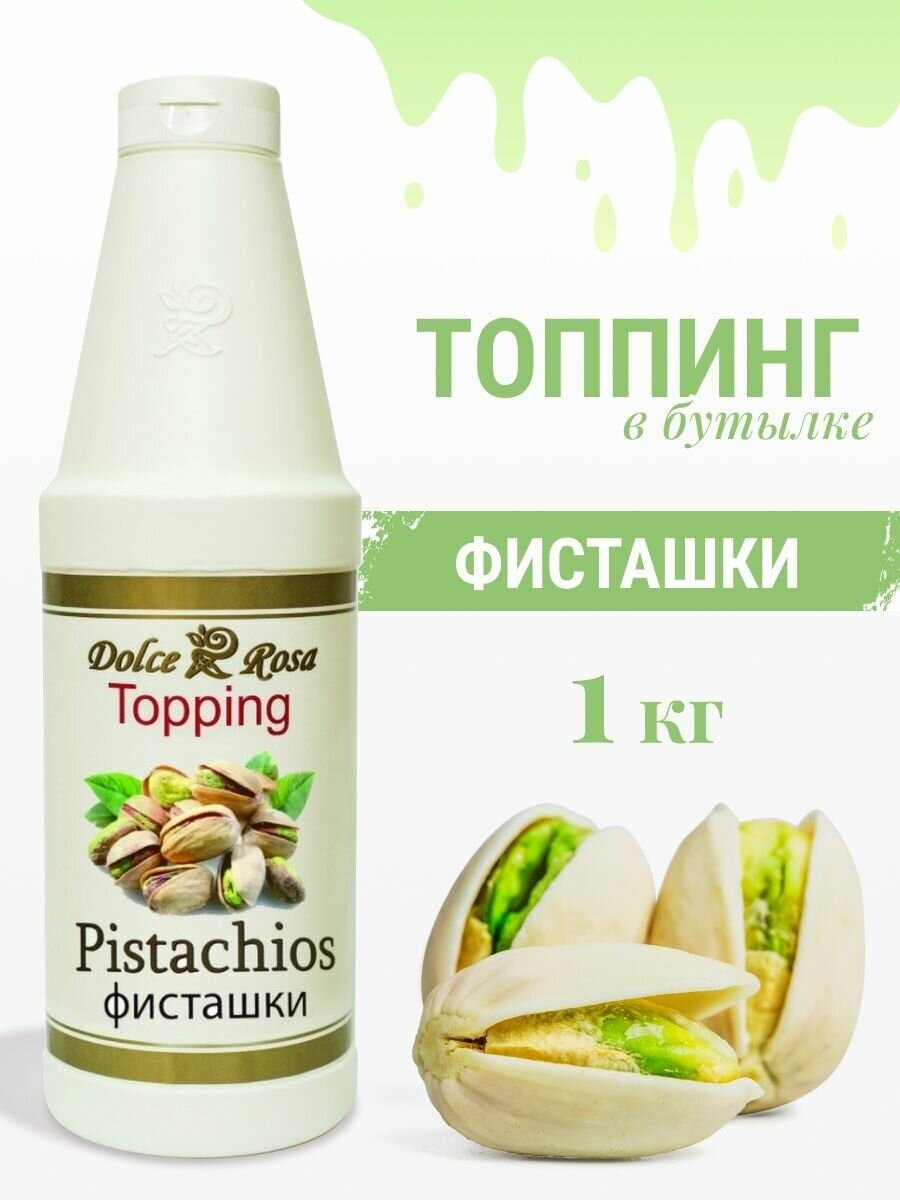 Топпинг Фисташка, 1 кг