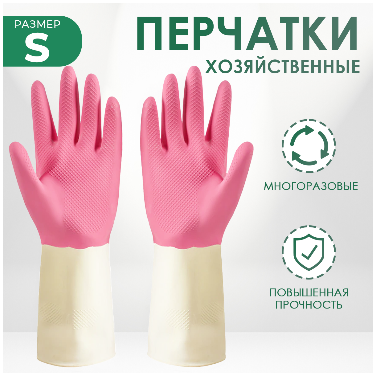 Хозяйственные перчатки MRD для мытья и уборки с усиленной манжетой, 1 пара, размер S